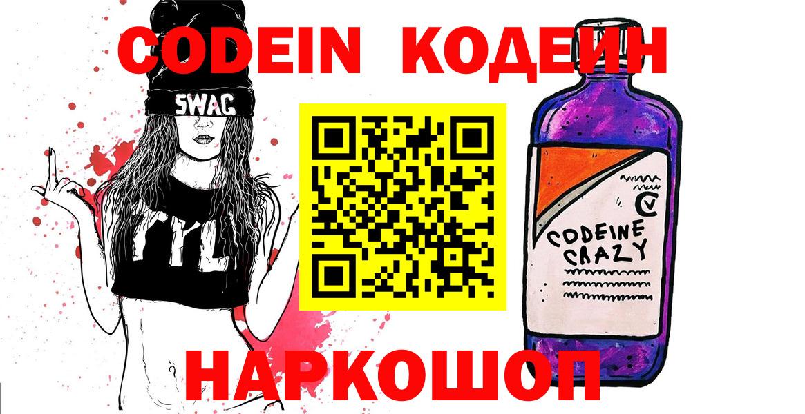 Ханты-Мансийск  Кодеин Purple Drank  Вход с VPN  Кодеиновый сироп Lean напиток Lean (лин) 